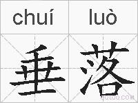 垂落的拼音