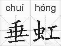 垂虹的拼音