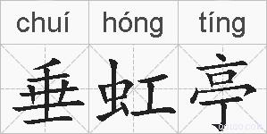 垂虹亭的拼音