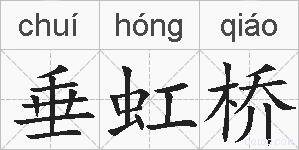 垂虹桥的拼音