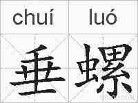 垂螺的拼音