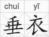 垂衣的拼音