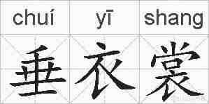 垂衣裳的拼音