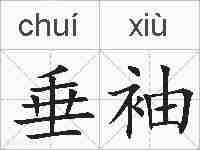 垂袖的拼音