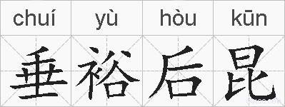 垂裕后昆的拼音