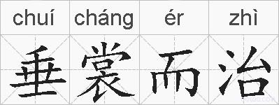 垂裳而治的拼音
