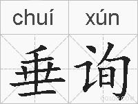 垂询的拼音