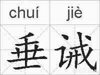 垂诫的拼音