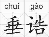 垂诰的拼音