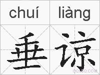 垂谅的拼音
