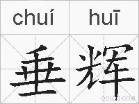 垂辉的拼音