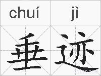 垂迹的拼音