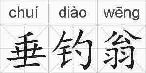 垂钓翁的拼音