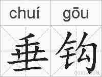 垂钩的拼音