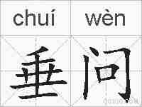 垂问的拼音
