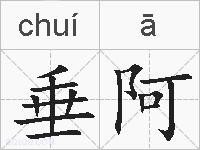 垂阿的拼音