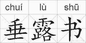 垂露书的拼音
