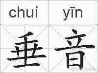 垂音的拼音