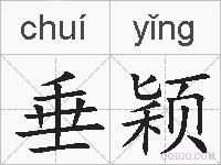 垂颖的拼音