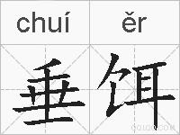 垂饵的拼音