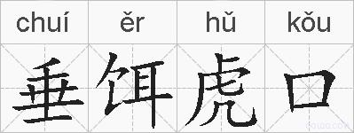 垂饵虎口的拼音