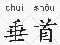 垂首的拼音