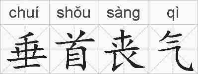 垂首丧气的拼音
