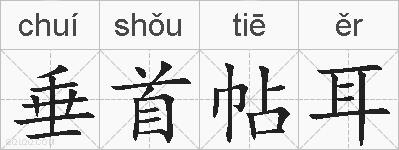 垂首帖耳的拼音