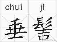 垂髻的拼音