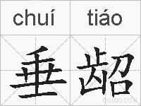 垂龆的拼音