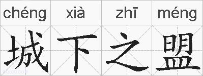 城下之盟的拼音