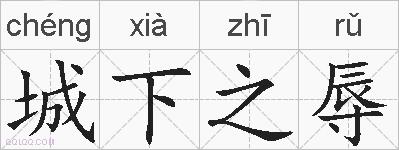 城下之辱的拼音