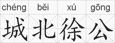 城北徐公的拼音
