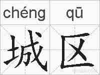 城区的拼音