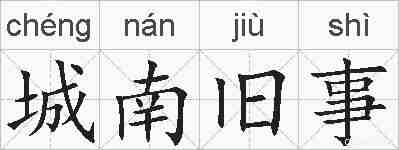 城南旧事的拼音