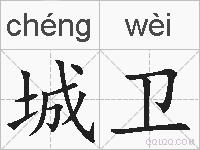 城卫的拼音