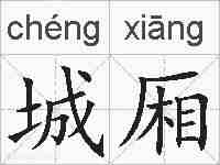 城厢的拼音