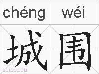 城围的拼音