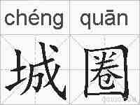 城圈的拼音