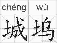 城坞的拼音