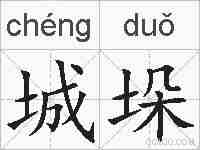 城垛的拼音