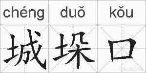 城垛口的拼音