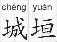 城垣的拼音