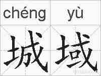 城域的拼音