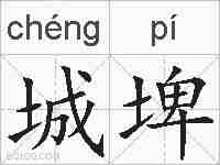 城埤的拼音