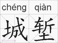 城堑的拼音