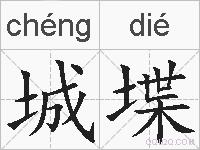 城堞的拼音