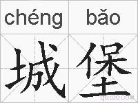 城堡的拼音