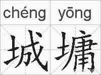 城墉的拼音