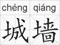 城墙的拼音